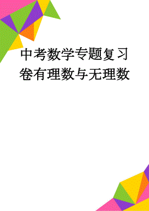 中考数学专题复习卷有理数与无理数(16页).doc