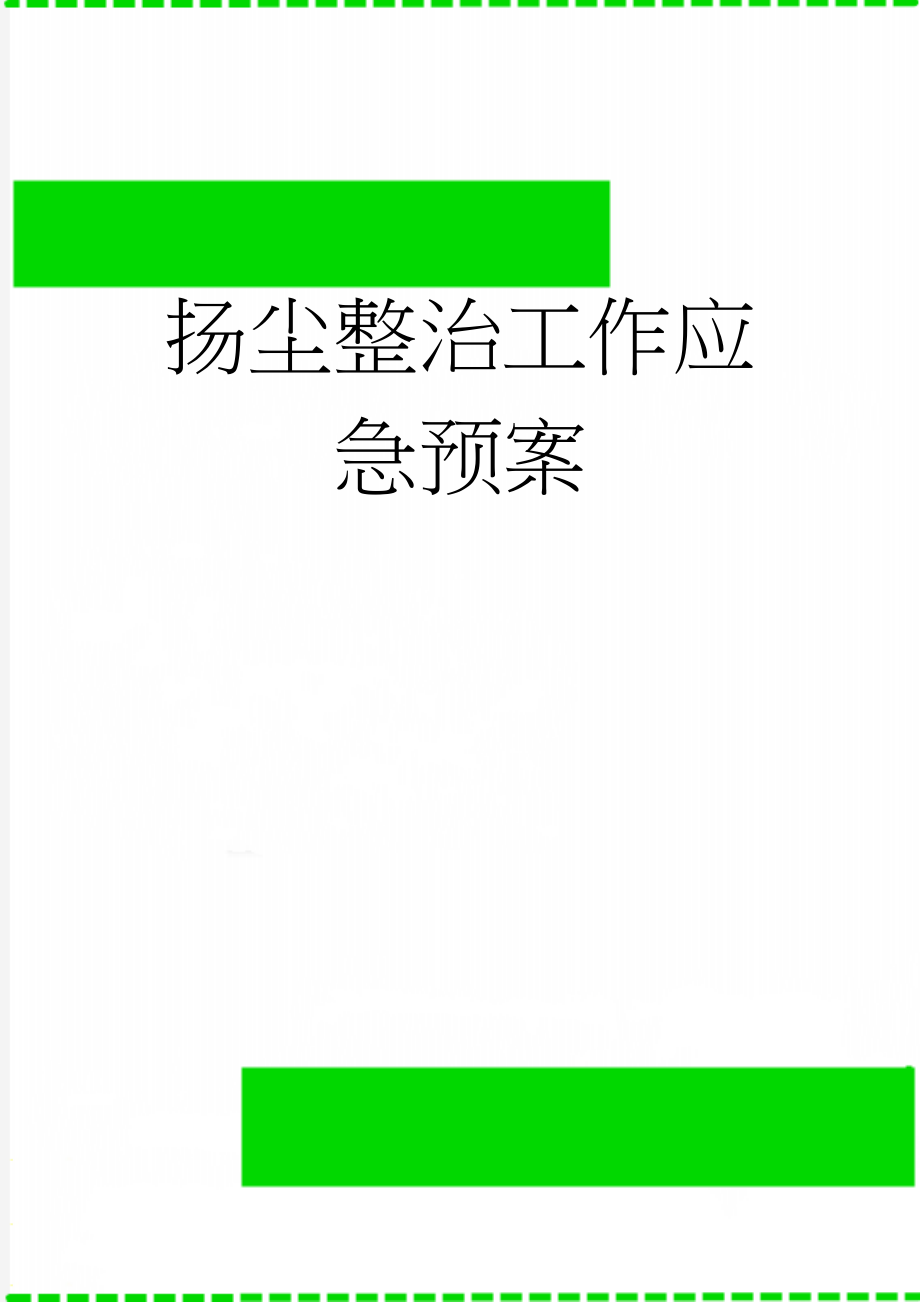 扬尘整治工作应急预案(3页).doc_第1页