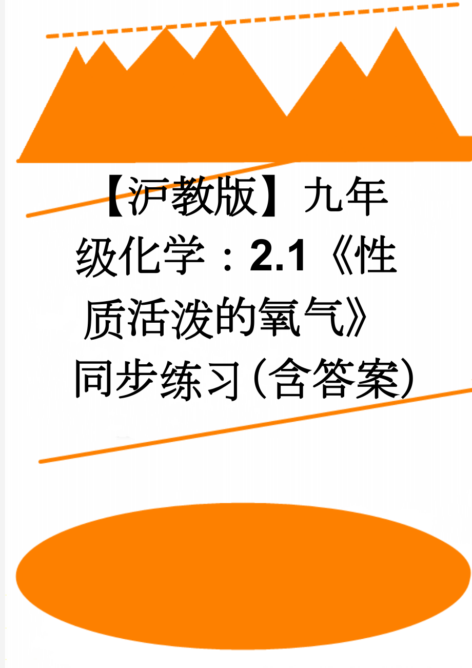 【沪教版】九年级化学：2.1《性质活泼的氧气》同步练习（含答案）(8页).doc_第1页