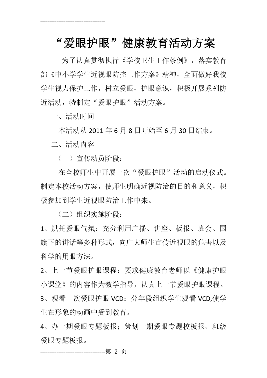 “爱眼护眼”健康教育活动方案(3页).doc_第2页