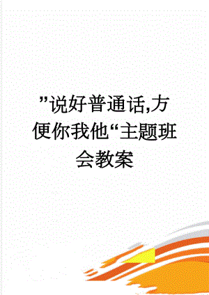 ”说好普通话,方便你我他“主题班会教案(4页).doc