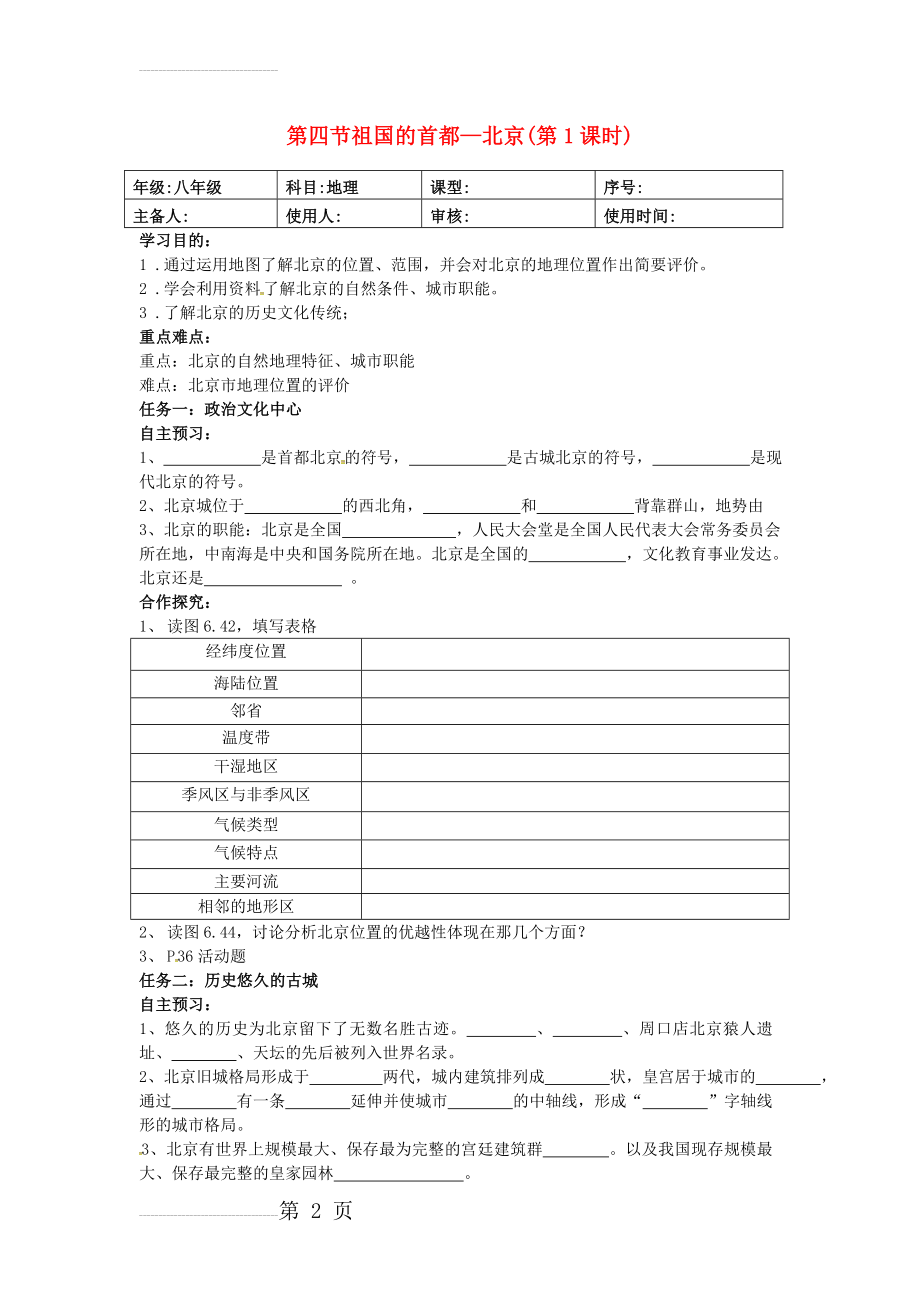 【人教版】八年级地理下册：6.4《祖国的首都—北京》导学案(5页).doc_第2页