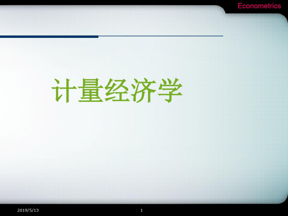 [经济学]计量经济学第一章绪论.pdf_第1页