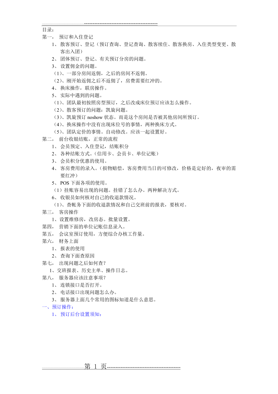 汇锦国际酒店管理系统操作流程(49页).doc_第1页