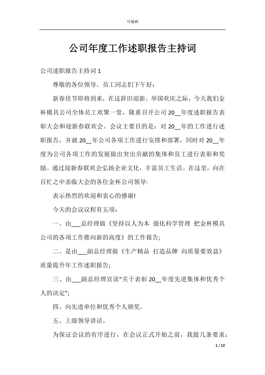 公司年度工作述职报告主持词.docx_第1页