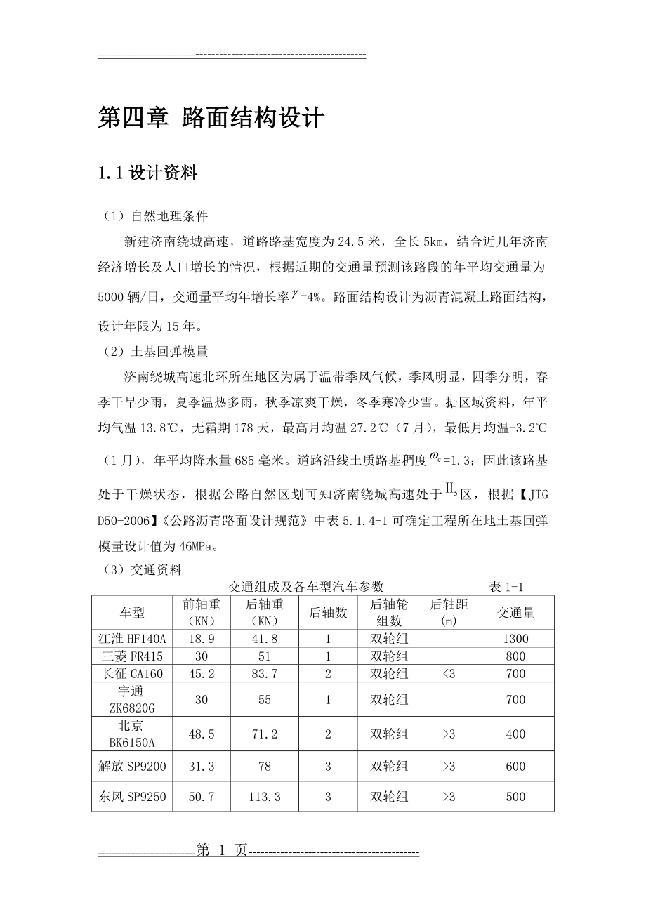 沥青路面结构设计(11页).doc_第1页