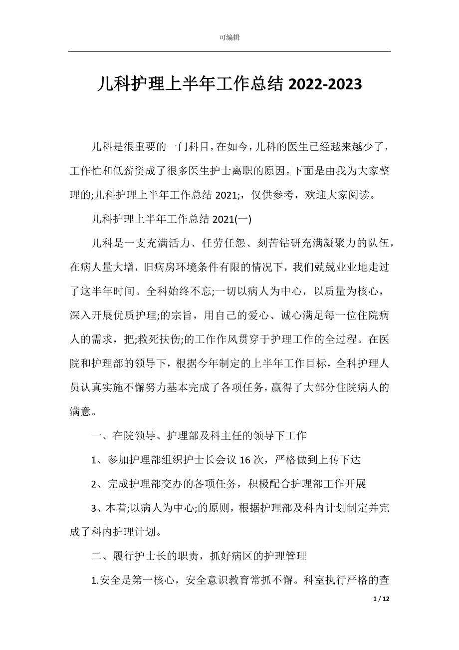 儿科护理上半年工作总结2022-2023.docx_第1页