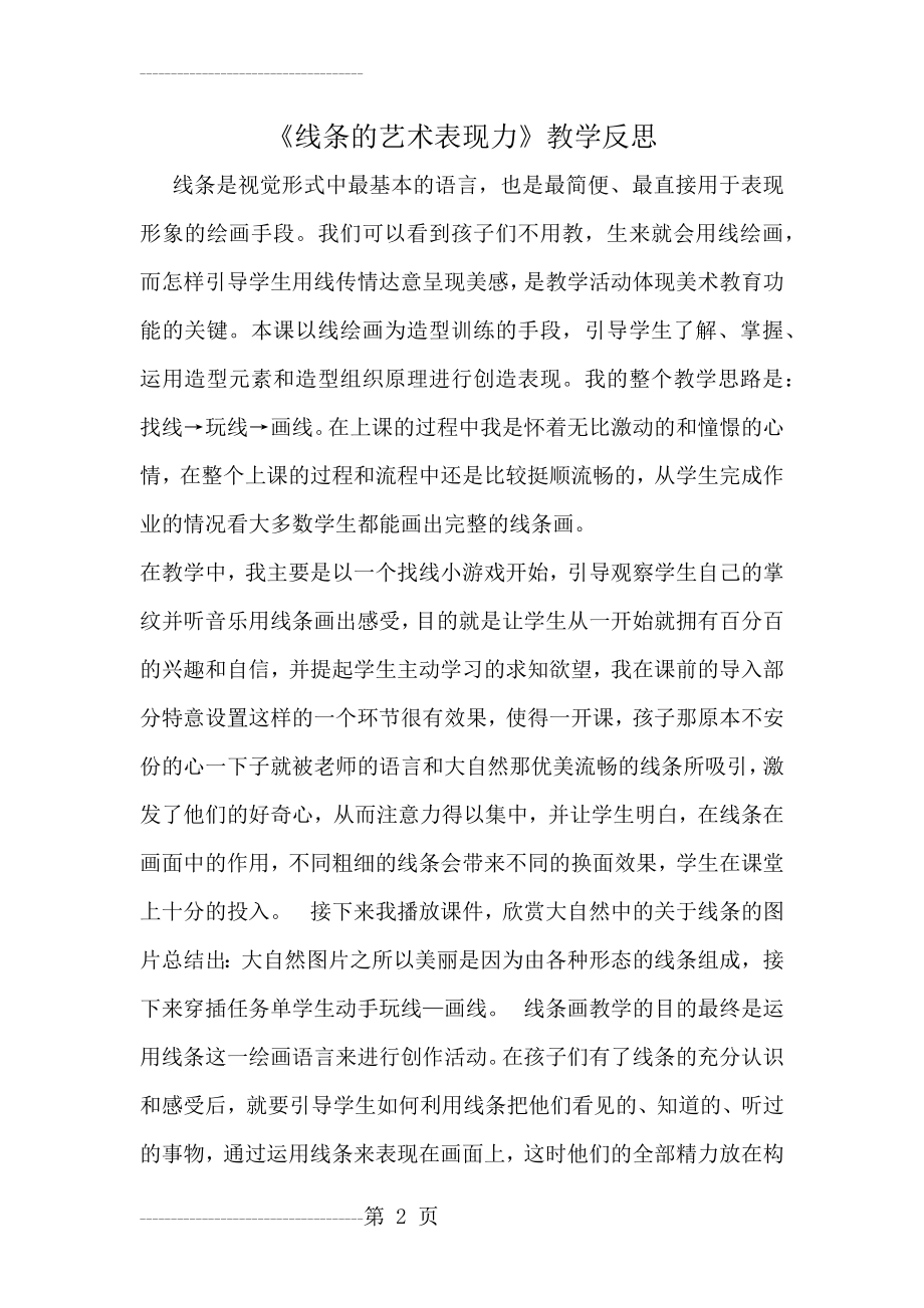 《线条的艺术表现力》教学反思(3页).doc_第2页