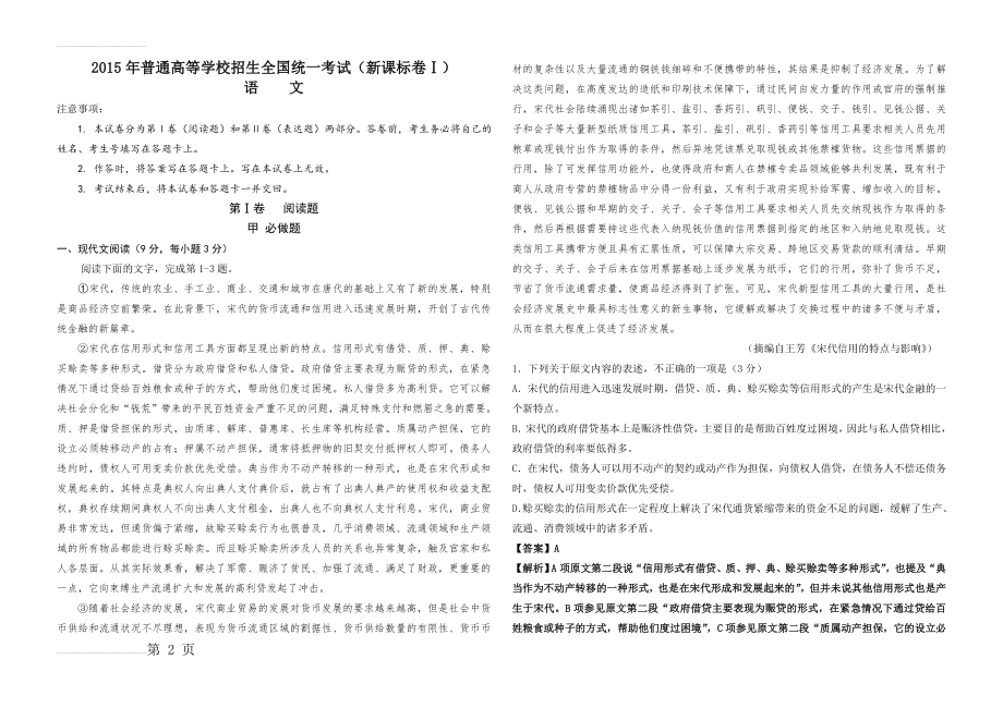 2015年新课标全国卷1语文高考试题(详解版)(12页).doc_第2页