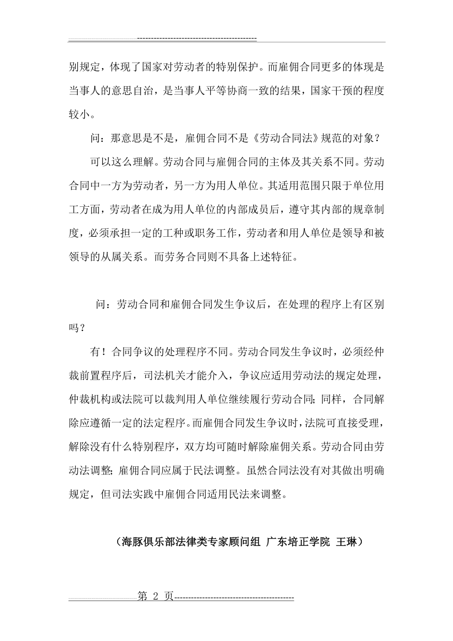 汇编浅析谈劳动合同与劳务合同的区别(3页).doc_第2页