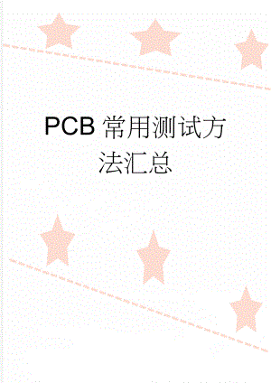 PCB常用测试方法汇总(8页).doc