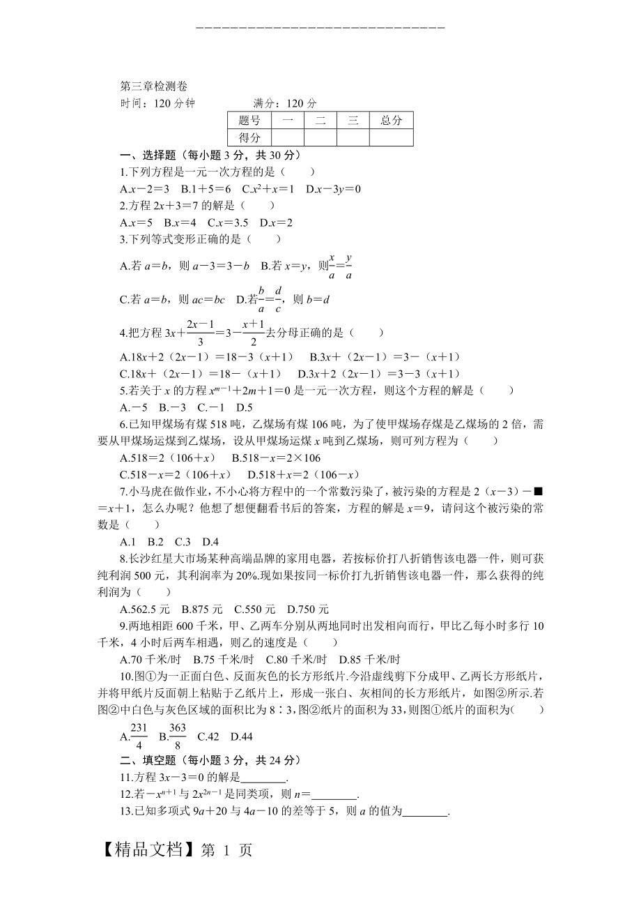 【人教版】七年级数学上：第3章《一元一次方程》章末检测卷（含答案）.doc_第1页