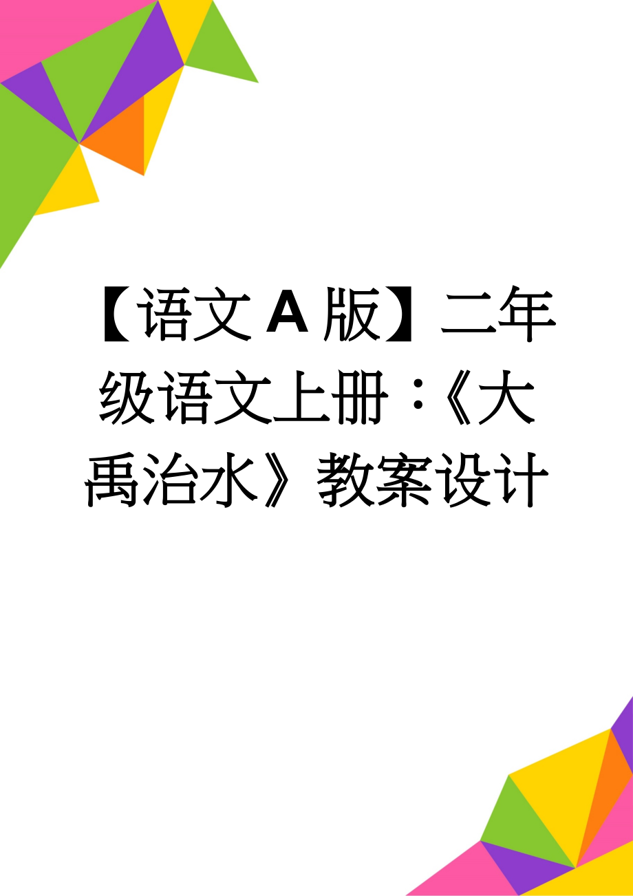 【语文A版】二年级语文上册：《大禹治水》教案设计(3页).doc_第1页