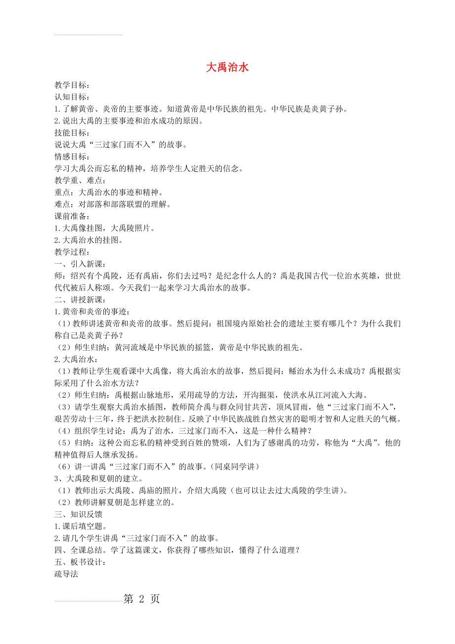 【语文A版】二年级语文上册：《大禹治水》教案设计(3页).doc_第2页