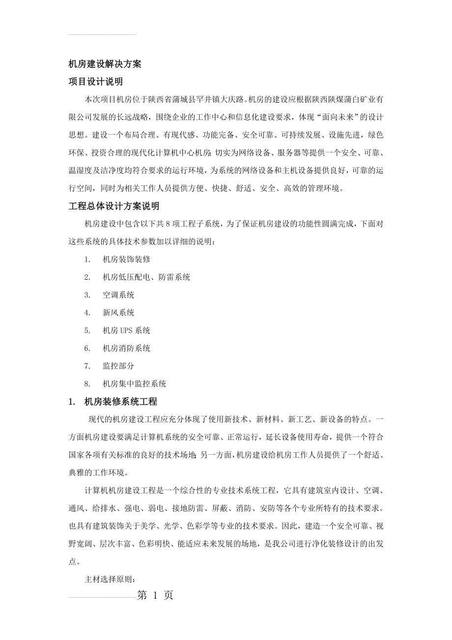 机房建设解决方案(59页).doc_第1页