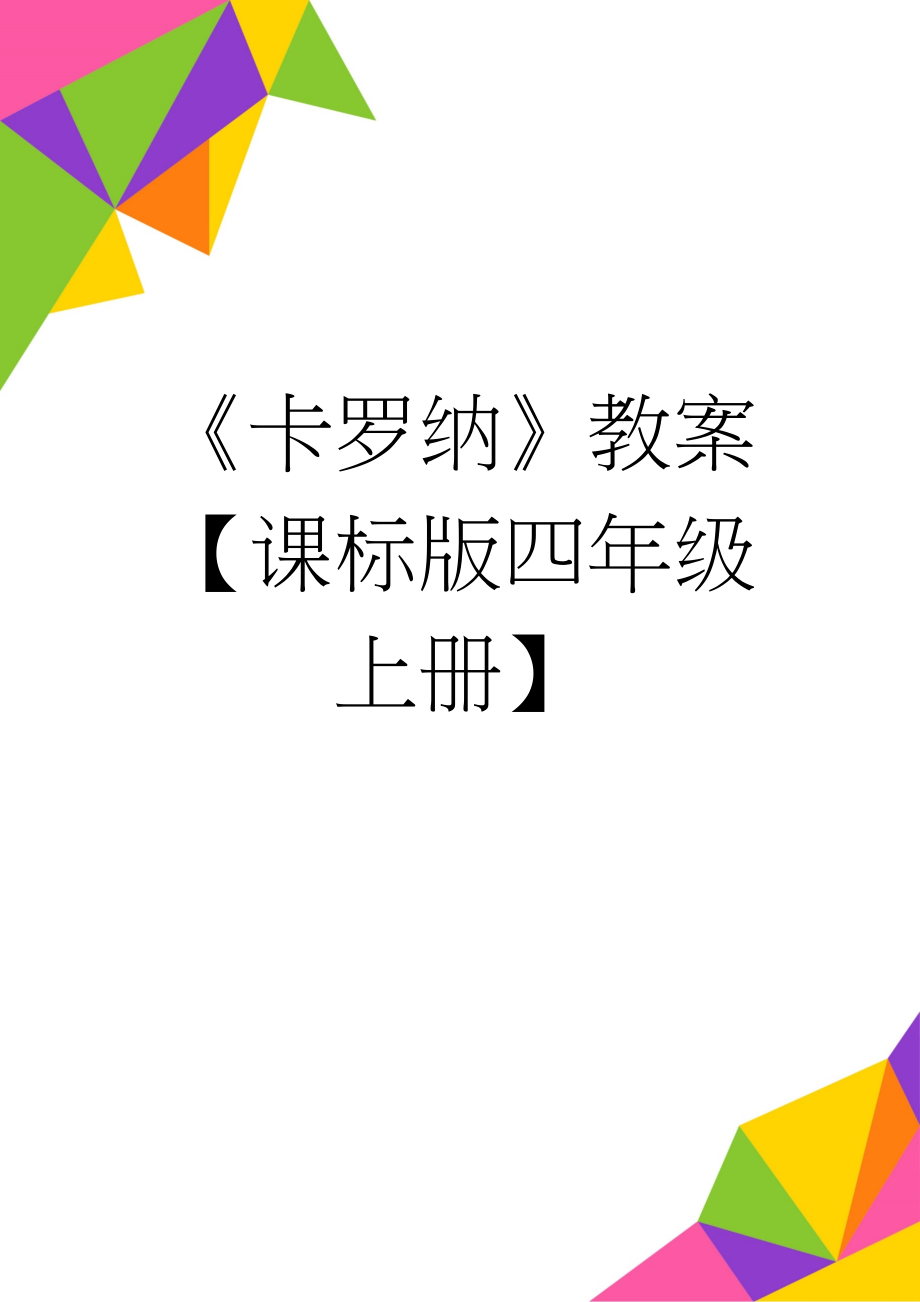 《卡罗纳》教案【课标版四年级上册】(3页).doc_第1页