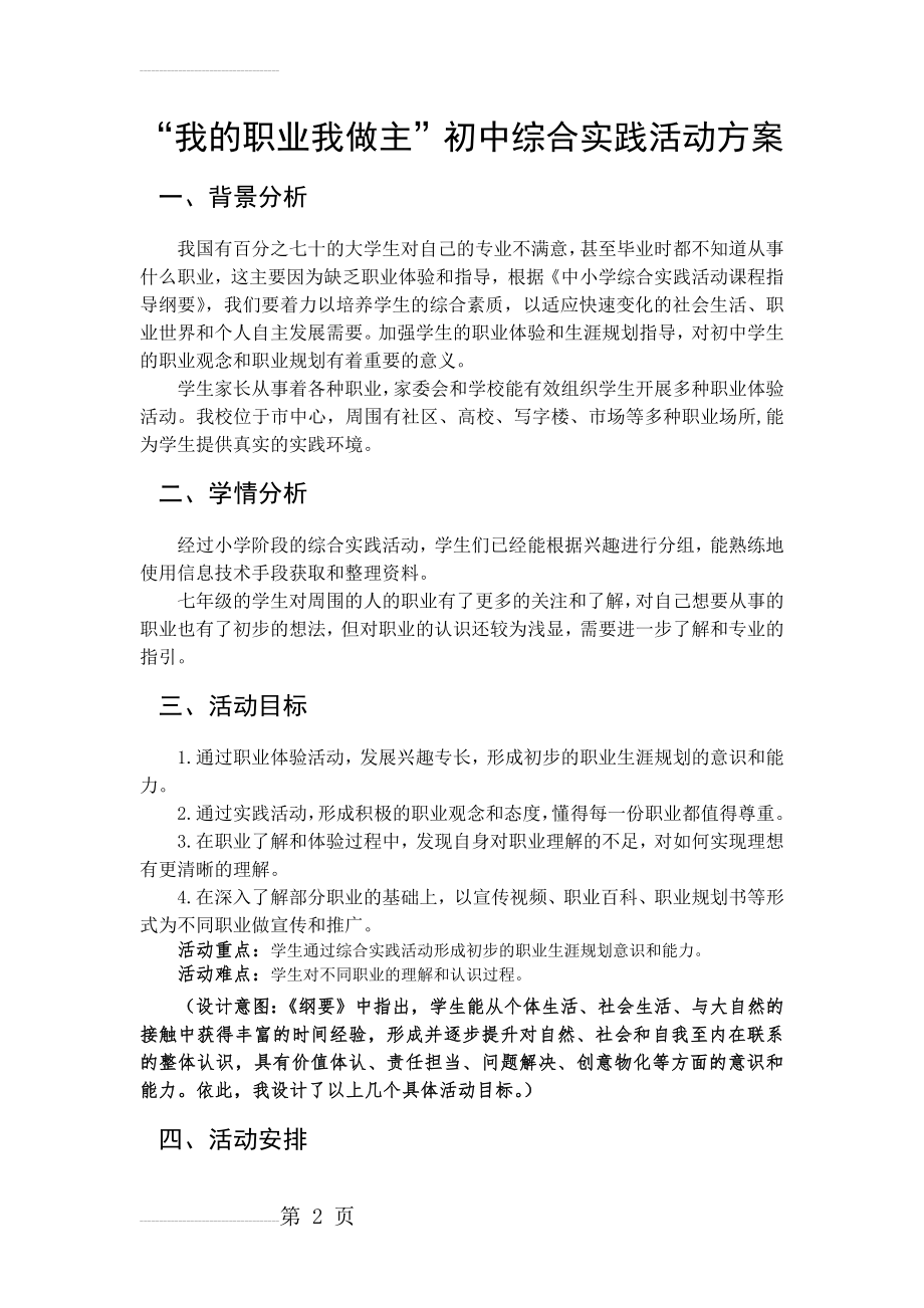 我的职业我做主 职业体验综合实践活动方案(7页).doc_第2页