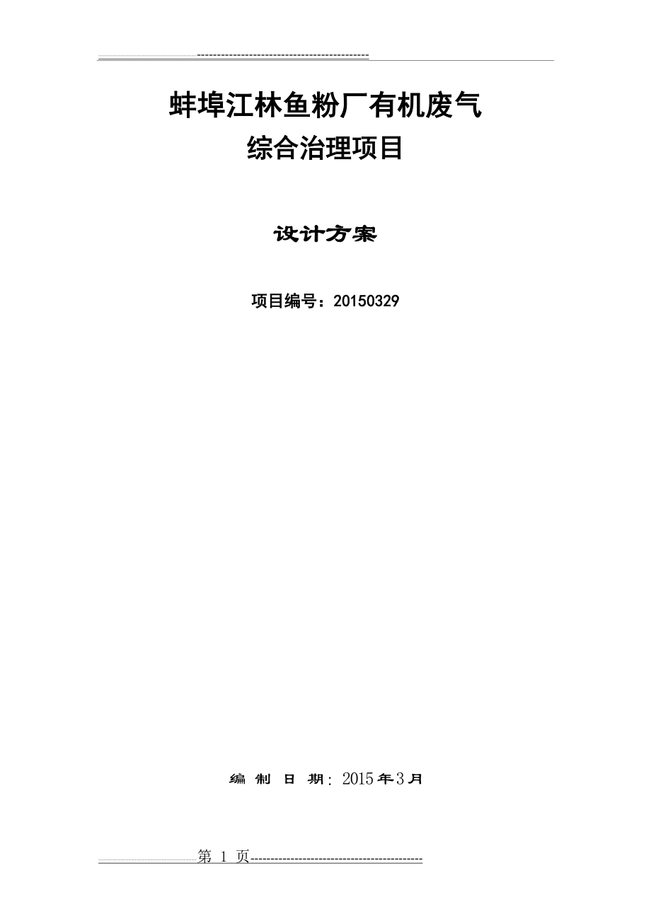 最新低温等离子废气处理方案.wps(31页).doc_第1页