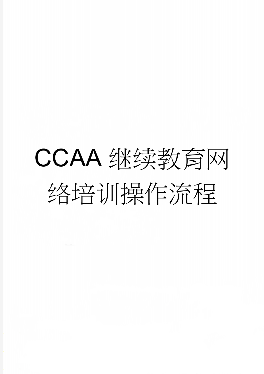 CCAA继续教育网络培训操作流程(4页).doc_第1页