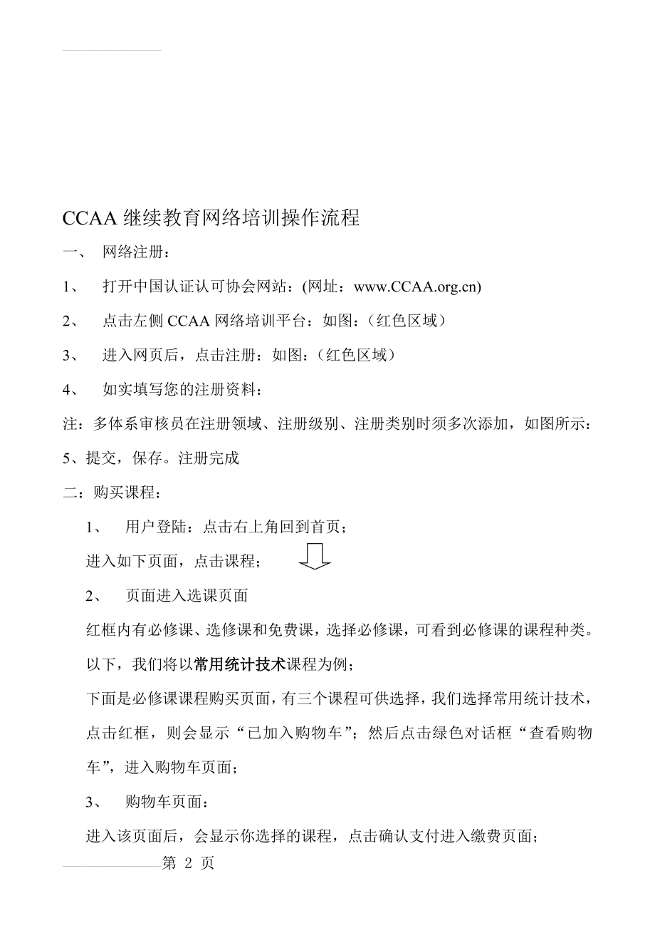 CCAA继续教育网络培训操作流程(4页).doc_第2页