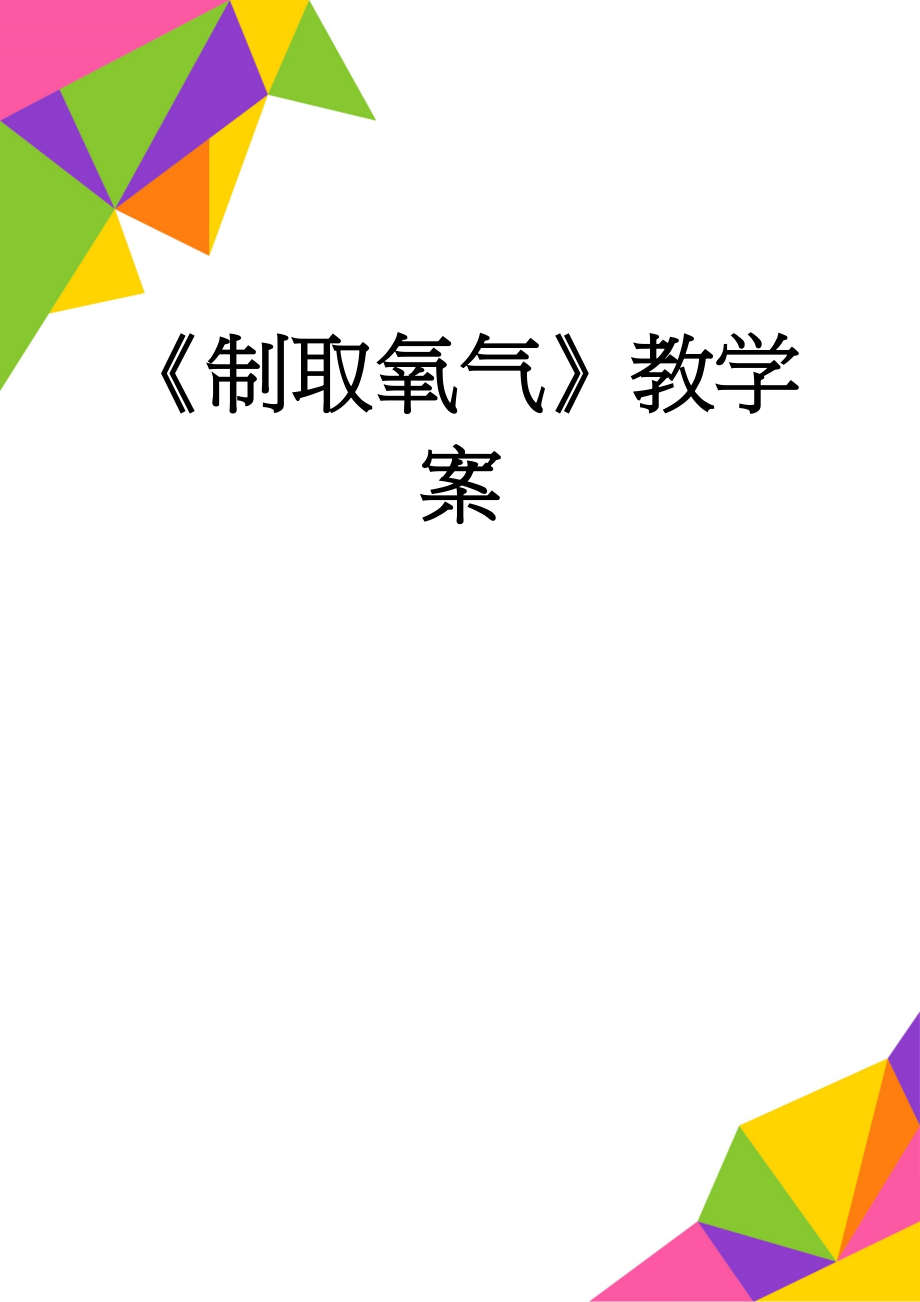 《制取氧气》教学案(8页).doc_第1页