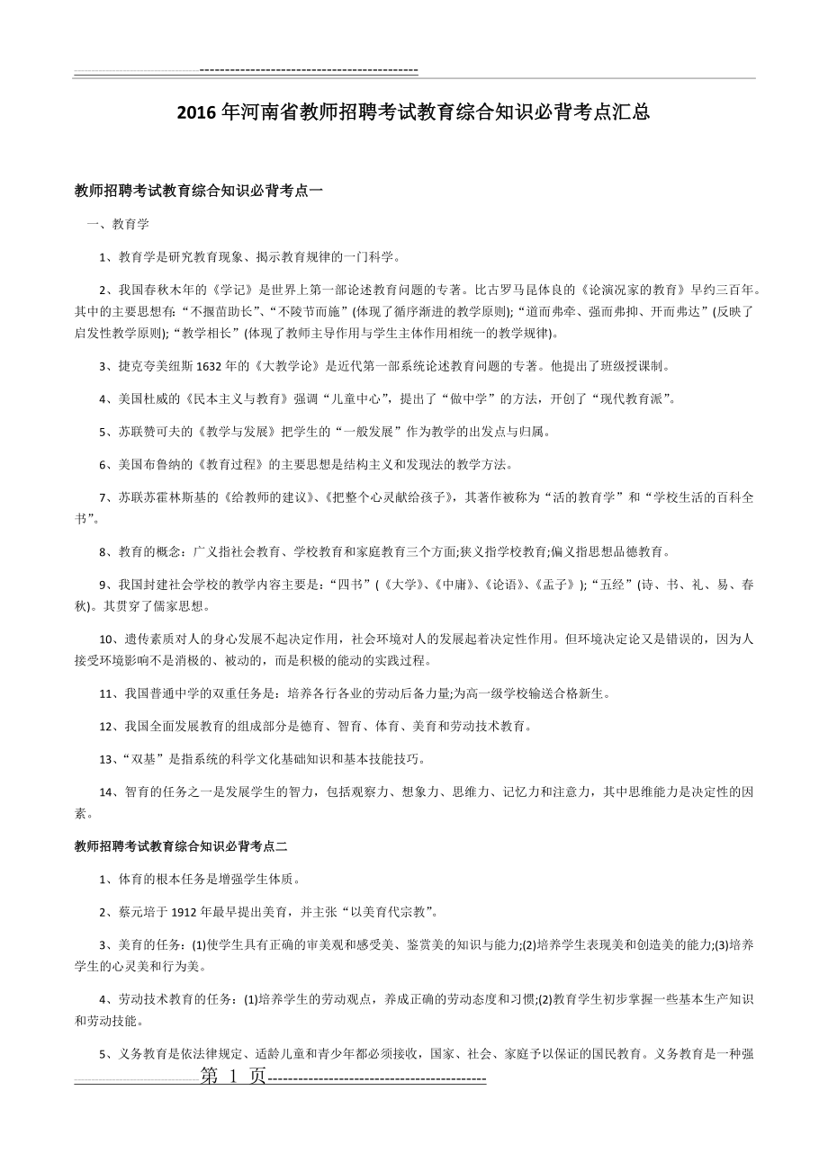 河南省教师招聘考试教育综合知识点汇总(6页).doc_第1页