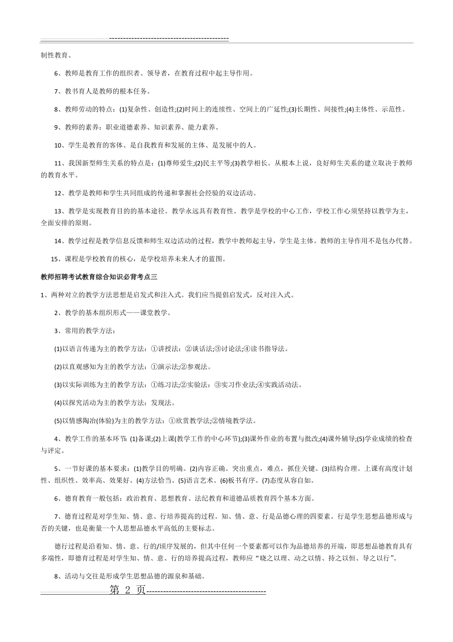 河南省教师招聘考试教育综合知识点汇总(6页).doc_第2页