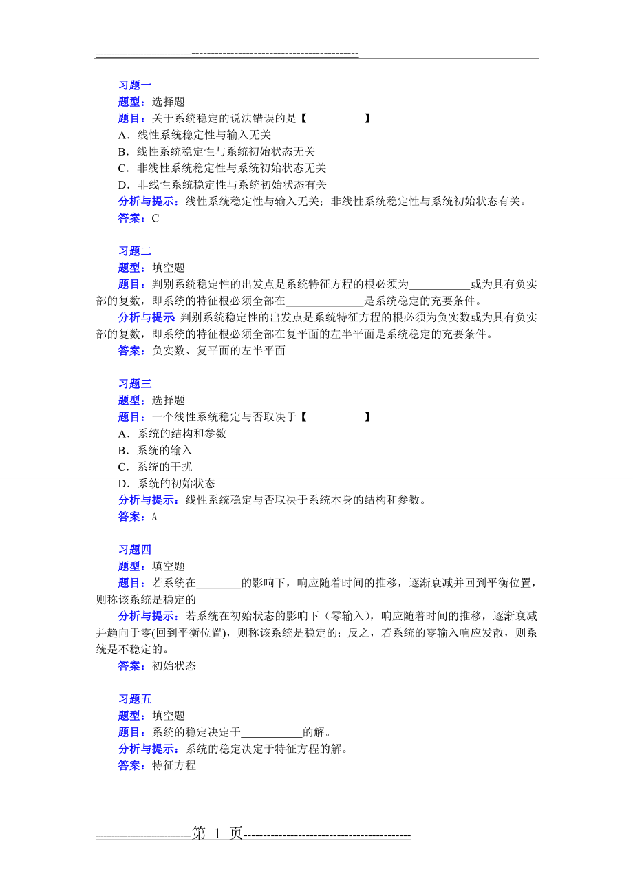 机械控制工程基础第五章 练习习题及 解答(14页).doc_第1页