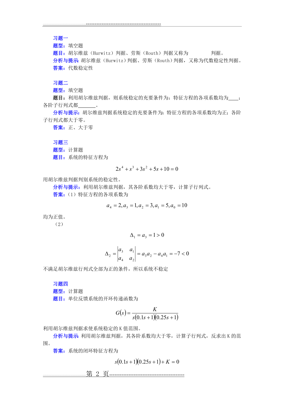 机械控制工程基础第五章 练习习题及 解答(14页).doc_第2页