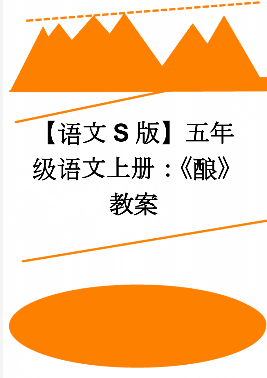 【语文S版】五年级语文上册：《酿》教案(4页).doc_第1页