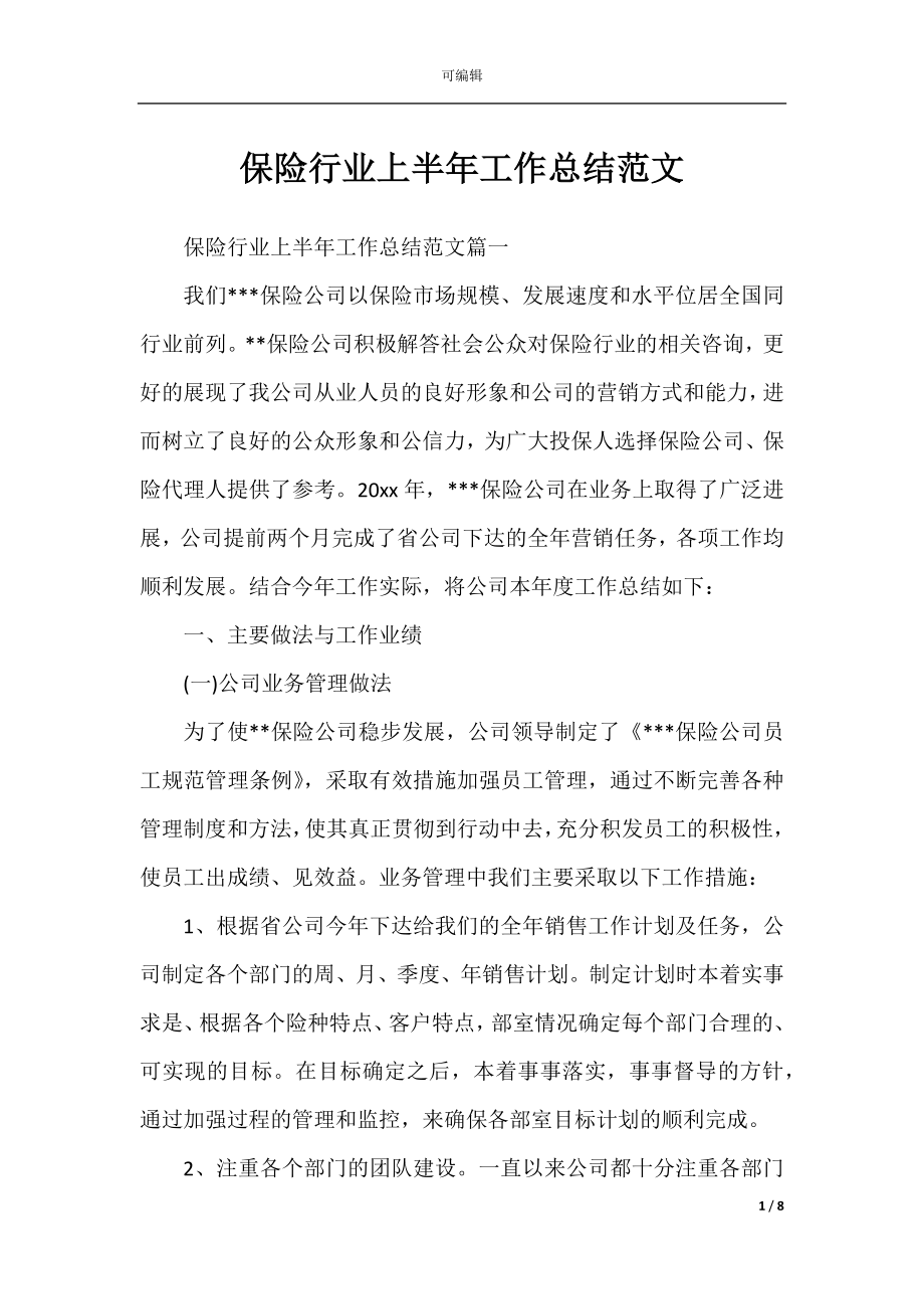 保险行业上半年工作总结范文.docx_第1页