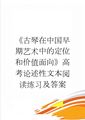 《古琴在中国早期艺术中的定位和价值面向》高考论述性文本阅读练习及答案(3页).doc