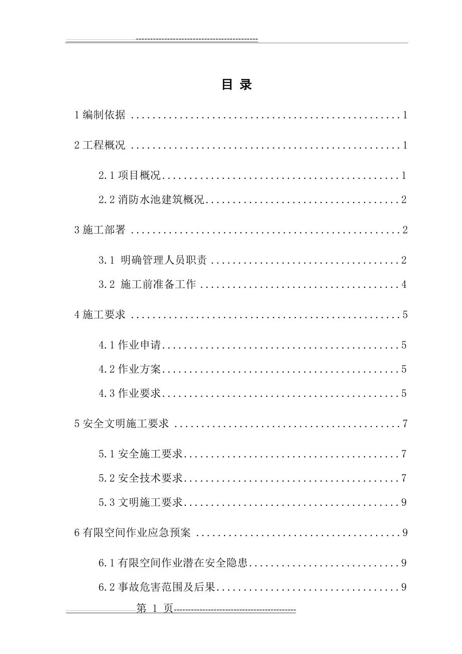 有限空间作业方案(原)(14页).doc_第1页