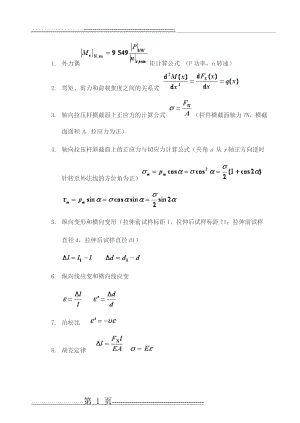 材料力学常用基本公式(29页).doc