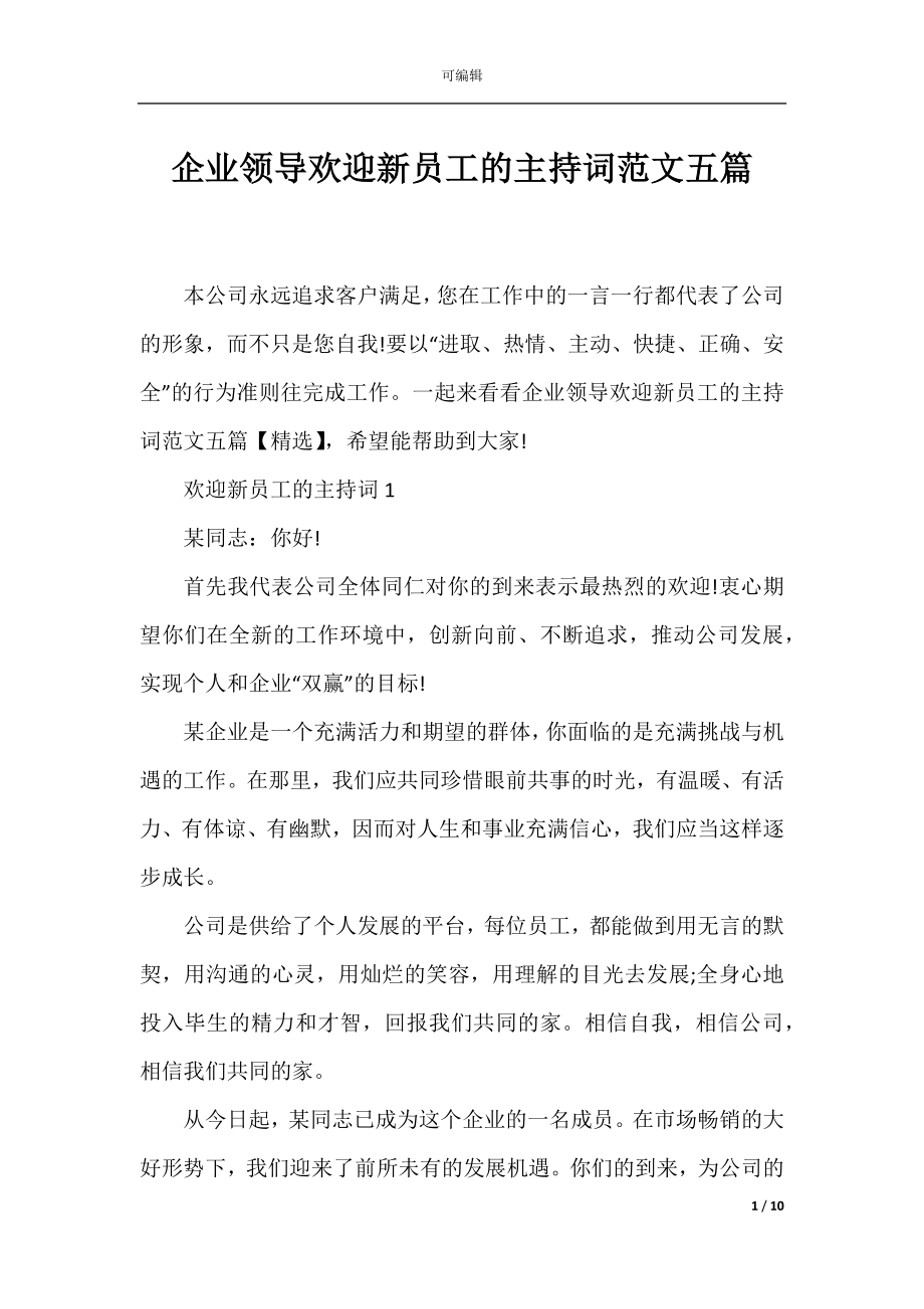 企业领导欢迎新员工的主持词范文五篇.docx_第1页