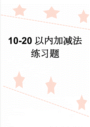 10-20以内加减法练习题(19页).doc