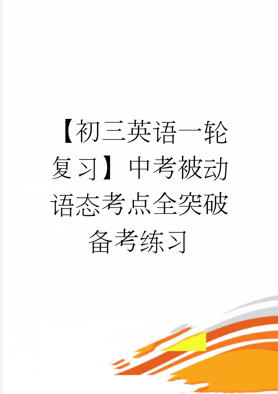 【初三英语一轮复习】中考被动语态考点全突破备考练习(6页).doc_第1页