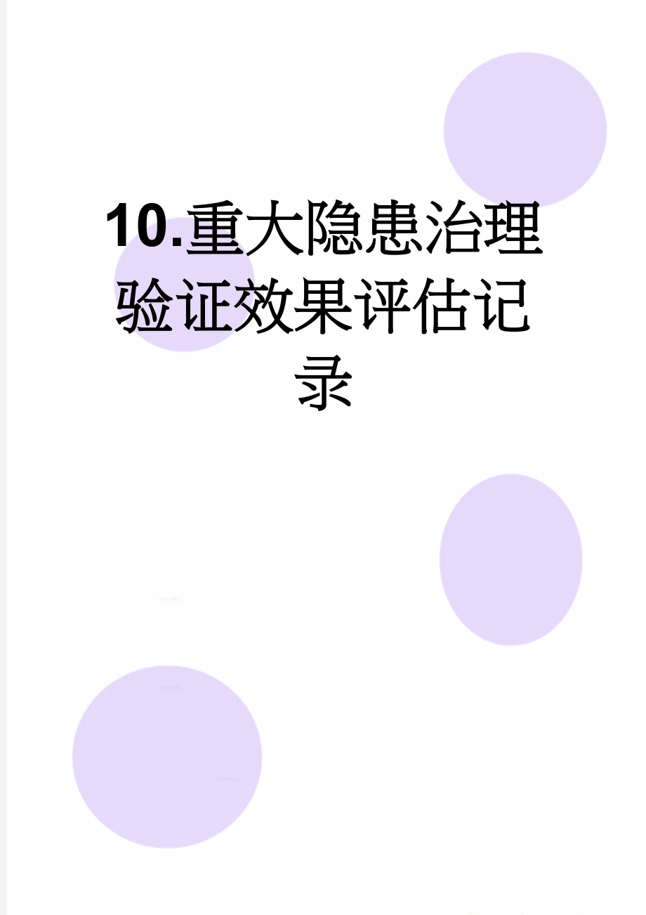 10.重大隐患治理验证效果评估记录(2页).doc_第1页