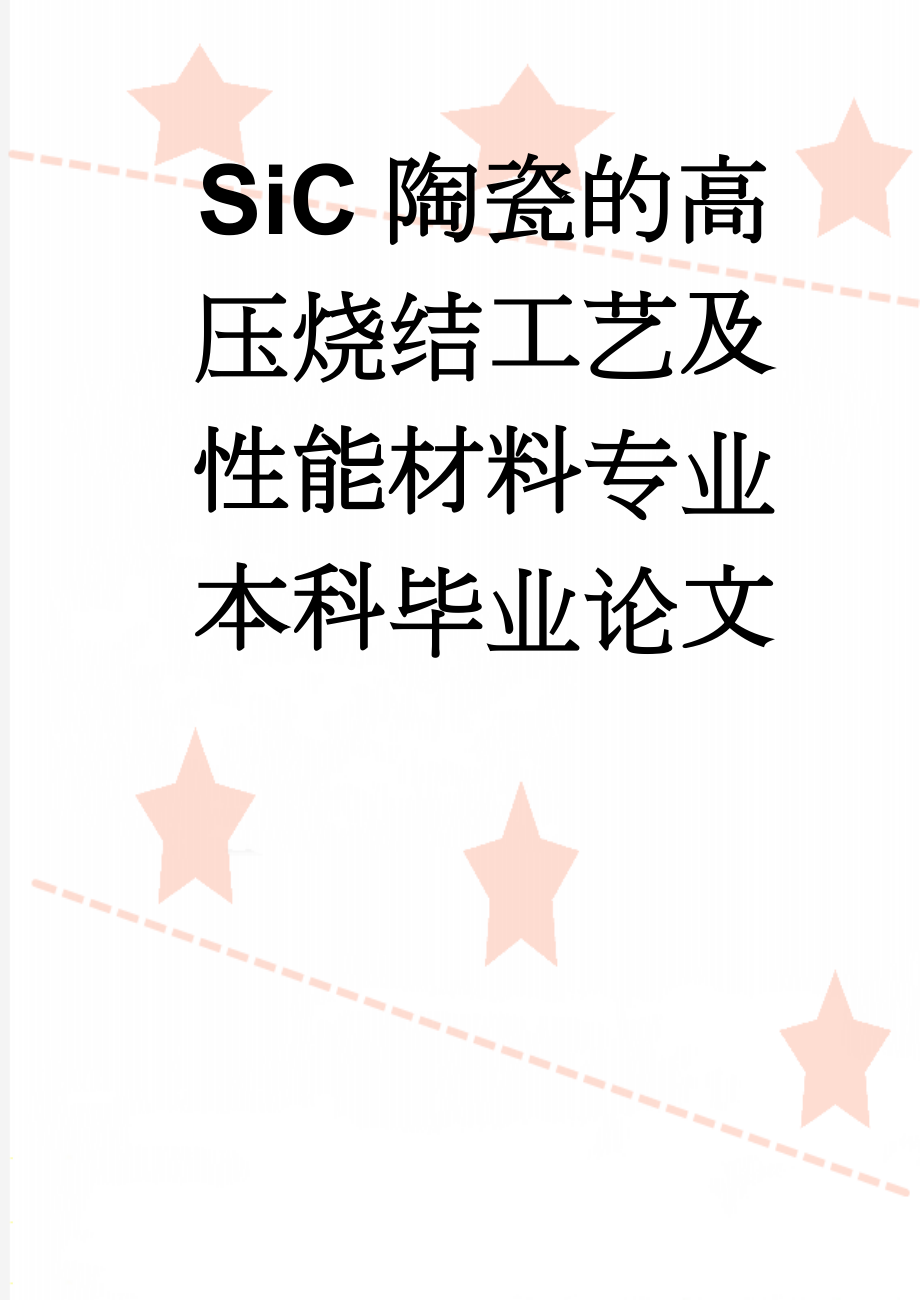 SiC陶瓷的高压烧结工艺及性能材料专业本科毕业论文(41页).doc_第1页