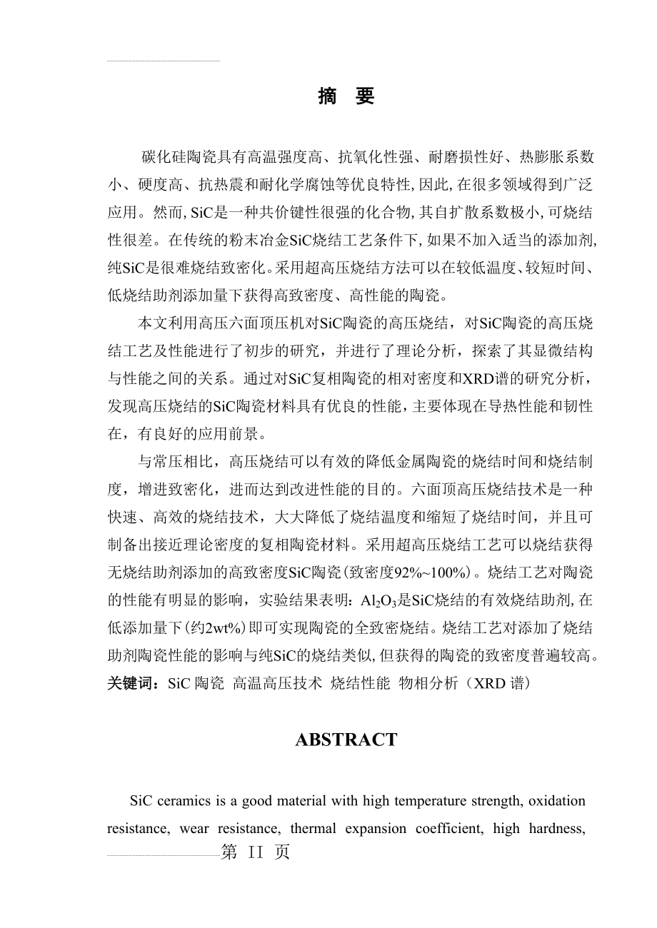 SiC陶瓷的高压烧结工艺及性能材料专业本科毕业论文(41页).doc_第2页