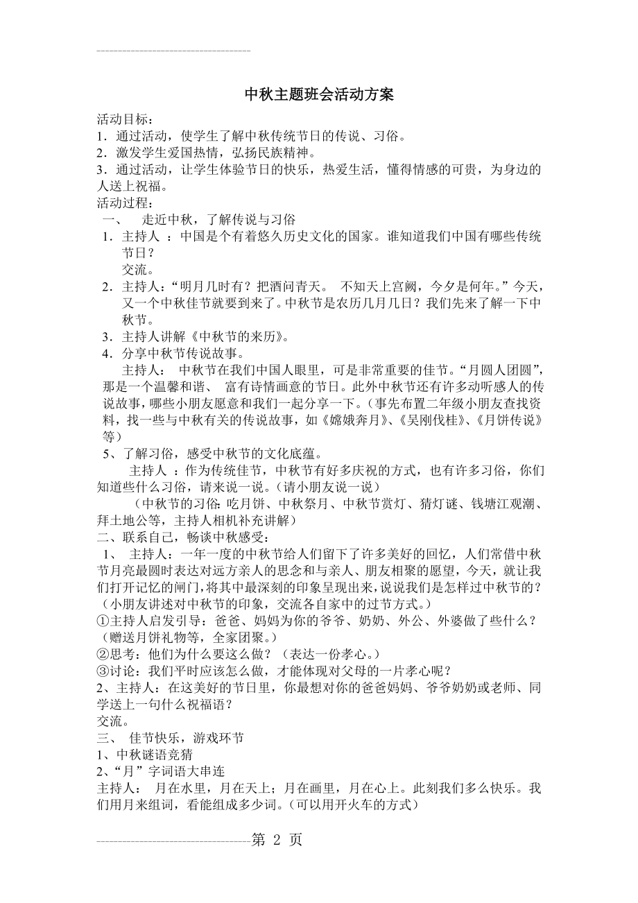 中秋主题班会活动方案(3页).doc_第2页