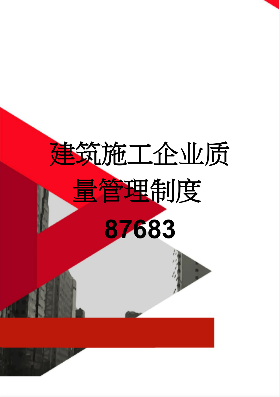 建筑施工企业质量管理制度87683(15页).doc_第1页