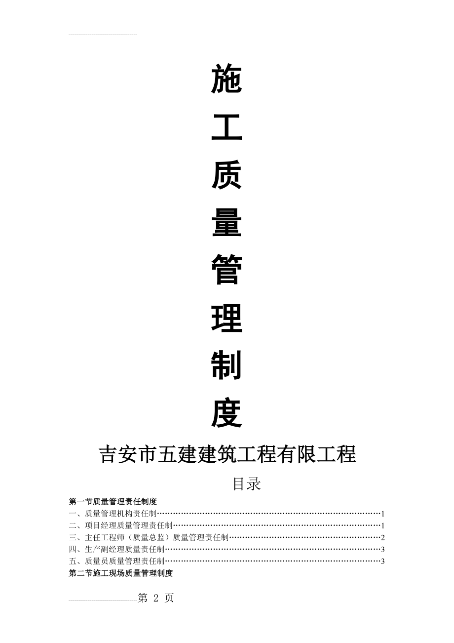 建筑施工企业质量管理制度87683(15页).doc_第2页