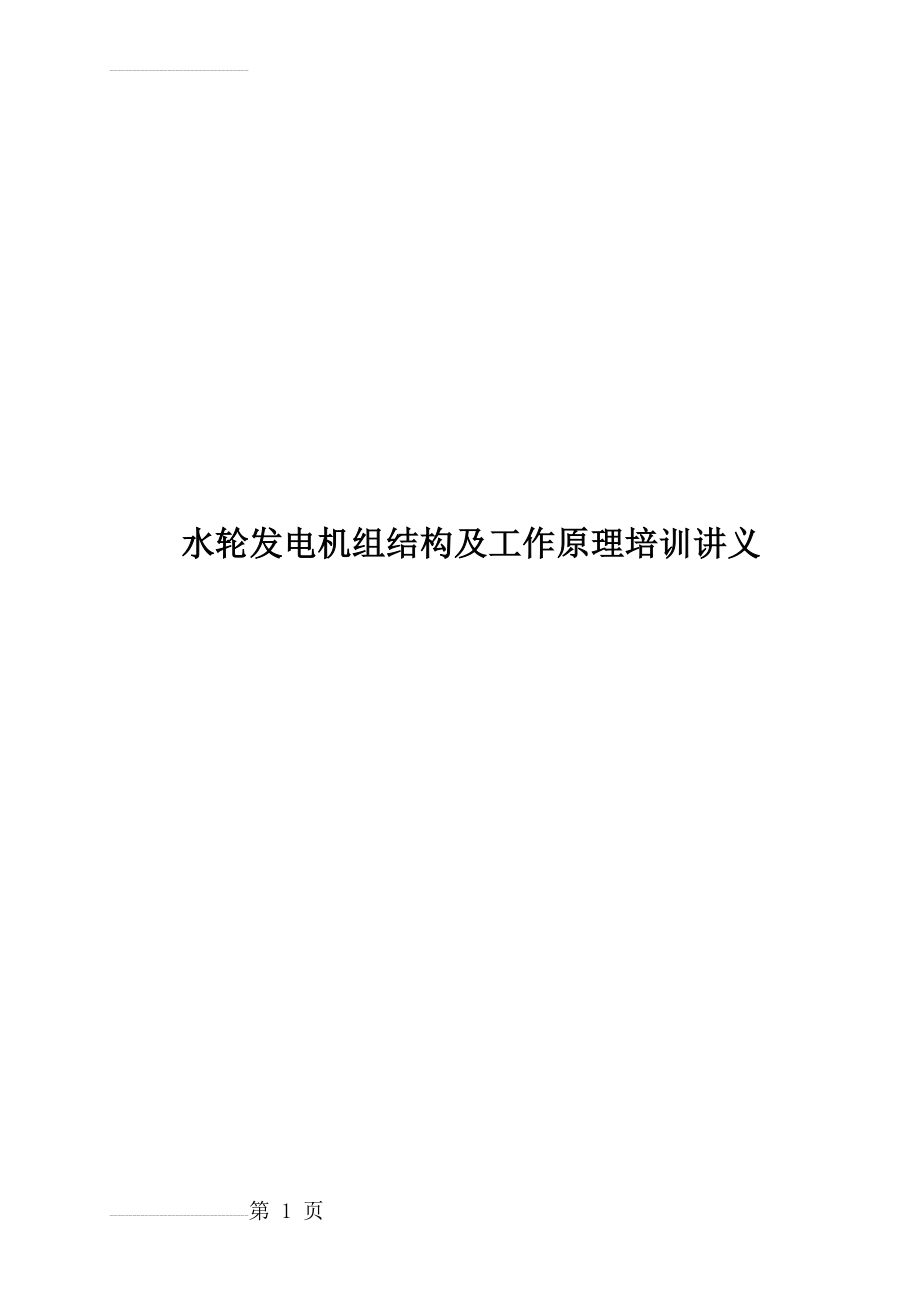 水轮发电机组结构及工作原理培训讲义(60页).doc_第1页