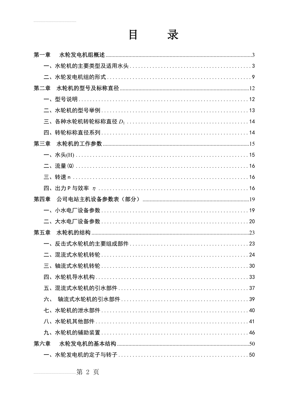 水轮发电机组结构及工作原理培训讲义(60页).doc_第2页