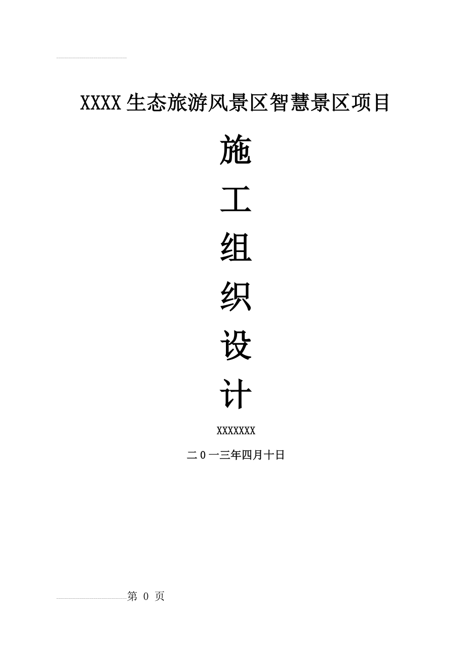 XXXX生态风景区智慧景区项目施工组织设计方案(72页).doc_第2页