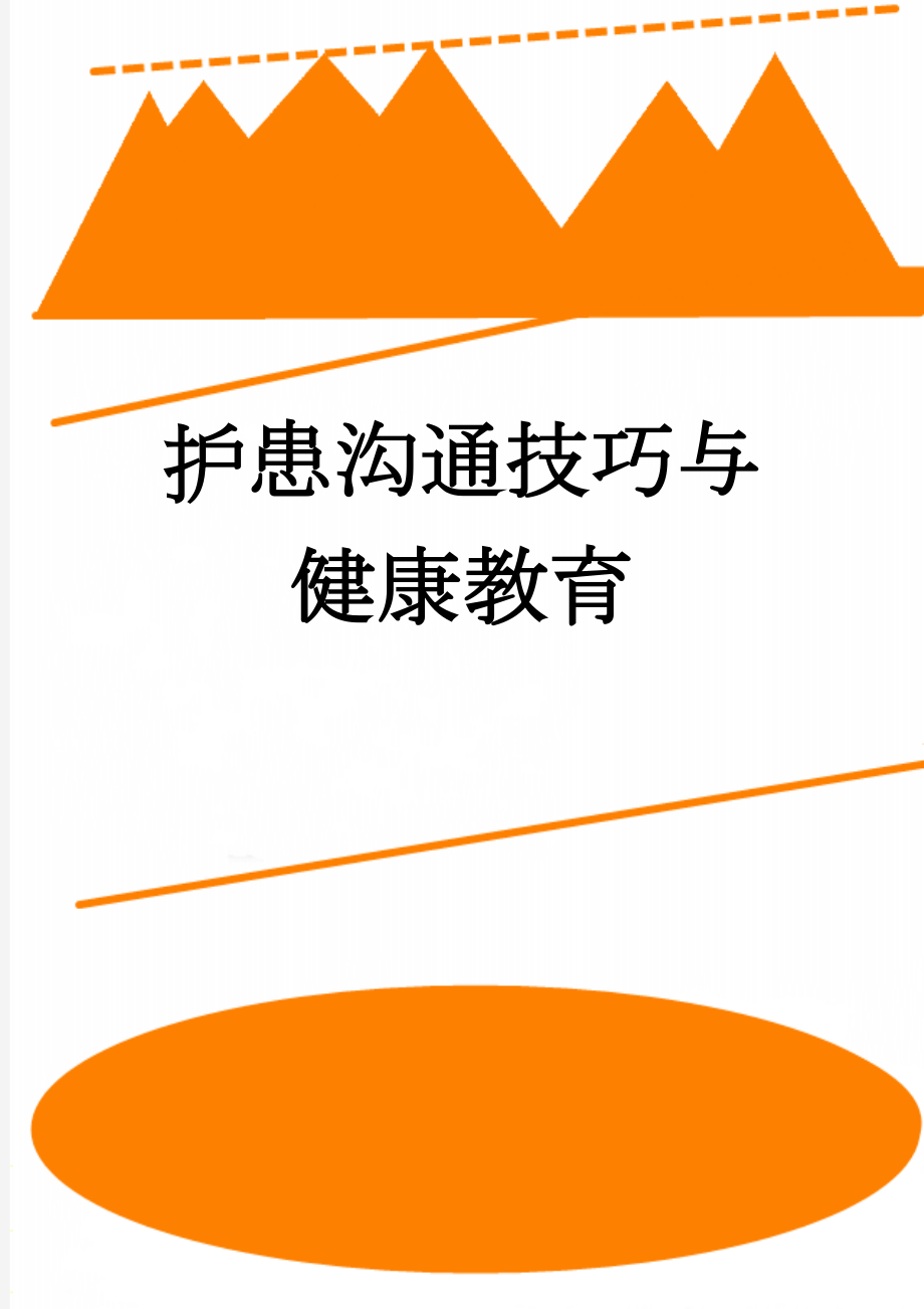 护患沟通技巧与健康教育(21页).doc_第1页