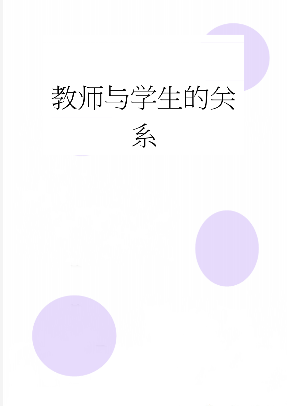 教师与学生的关系(3页).doc_第1页