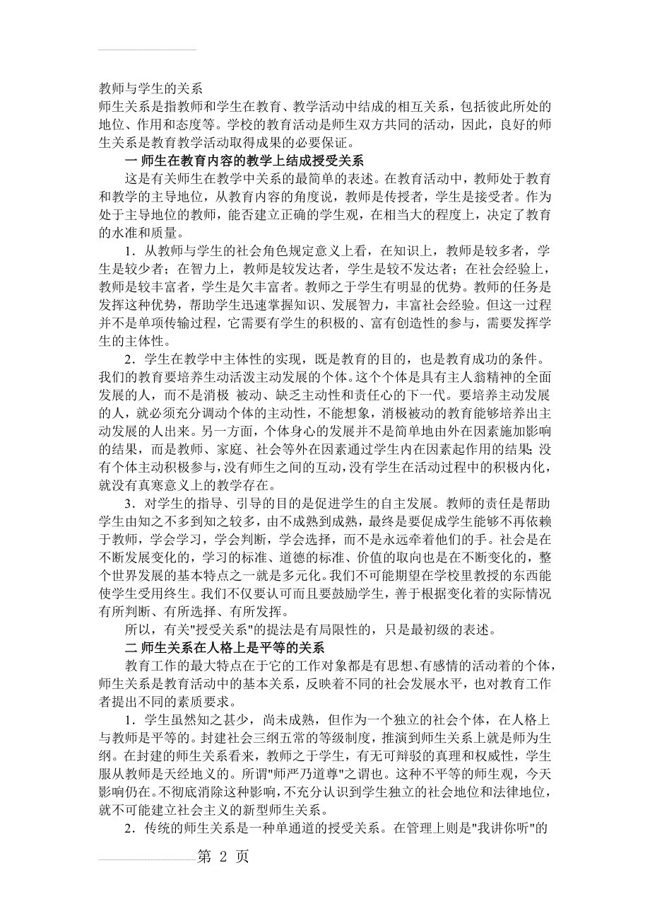 教师与学生的关系(3页).doc_第2页