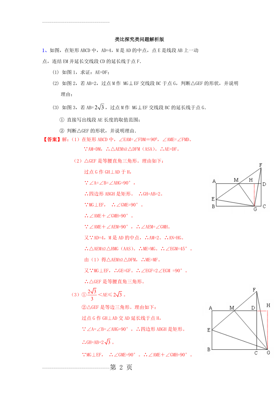 中考数学专题训练：类比探究类问题解析版(7页).doc_第2页